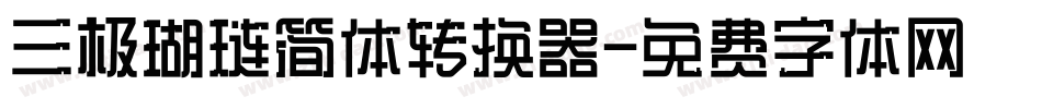 三极瑚琏简体转换器字体转换