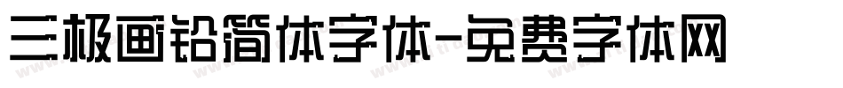 三极画铅简体字体字体转换