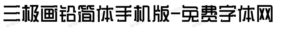 三极画铅简体手机版字体转换