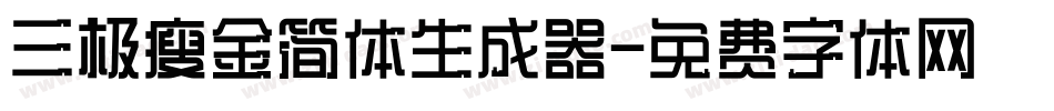 三极瘦金简体生成器字体转换
