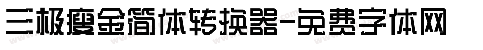 三极瘦金简体转换器字体转换