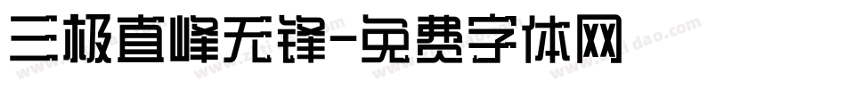 三极直峰无锋字体转换