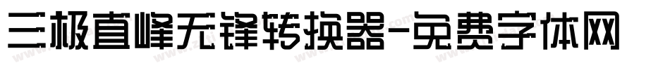 三极直峰无锋转换器字体转换