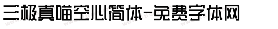 三极真喵空心简体字体转换