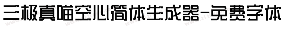 三极真喵空心简体生成器字体转换