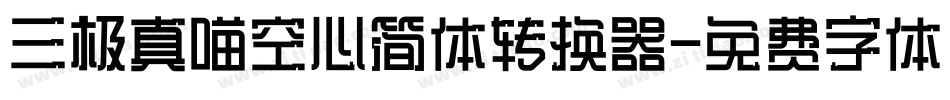 三极真喵空心简体转换器字体转换