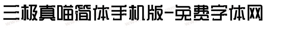 三极真喵简体手机版字体转换