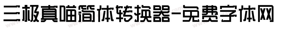 三极真喵简体转换器字体转换