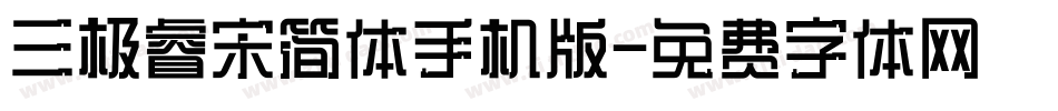 三极睿宋简体手机版字体转换