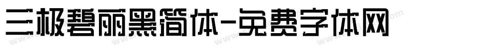 三极碧丽黑简体字体转换