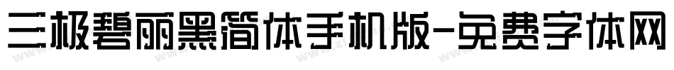 三极碧丽黑简体手机版字体转换