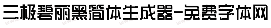 三极碧丽黑简体生成器字体转换