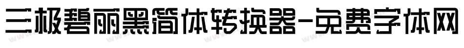 三极碧丽黑简体转换器字体转换