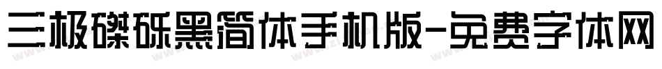 三极磔砾黑简体手机版字体转换