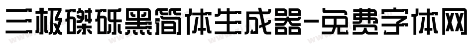三极磔砾黑简体生成器字体转换