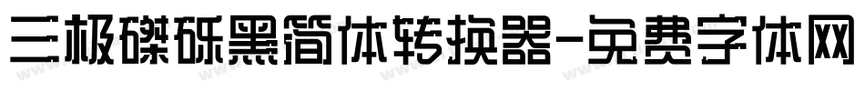 三极磔砾黑简体转换器字体转换
