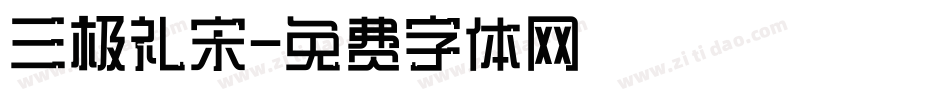 三极礼宋字体转换