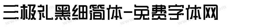 三极礼黑细简体字体转换