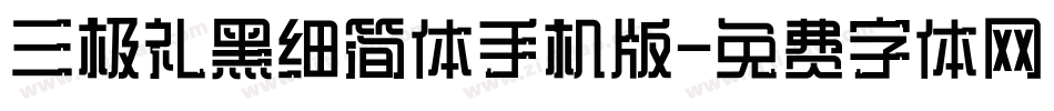三极礼黑细简体手机版字体转换