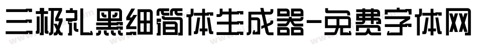 三极礼黑细简体生成器字体转换