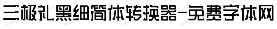 三极礼黑细简体转换器字体转换