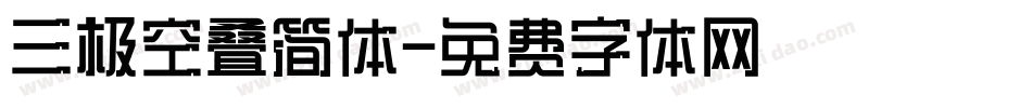 三极空叠简体字体转换