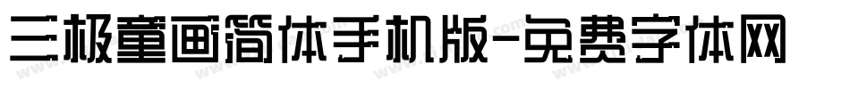 三极童画简体手机版字体转换