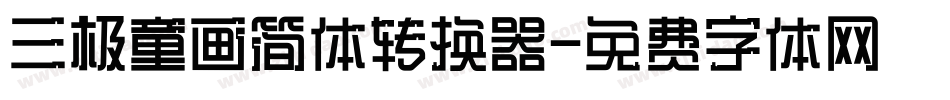 三极童画简体转换器字体转换