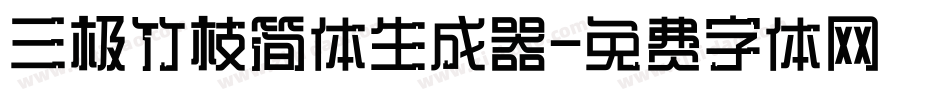 三极竹枝简体生成器字体转换