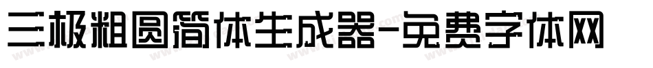 三极粗圆简体生成器字体转换