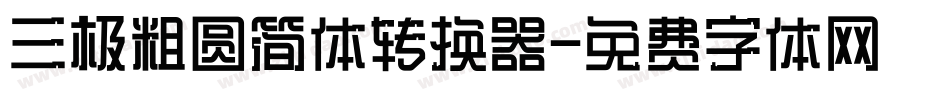三极粗圆简体转换器字体转换