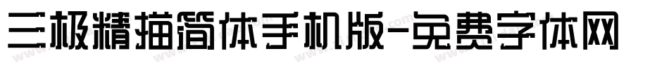 三极精描简体手机版字体转换