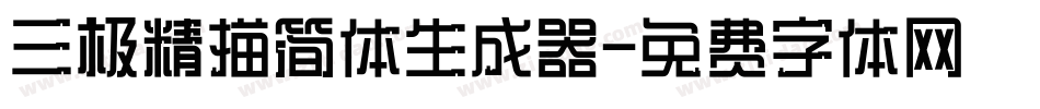 三极精描简体生成器字体转换