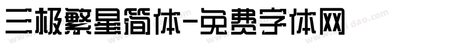 三极繁星简体字体转换