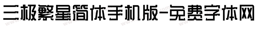 三极繁星简体手机版字体转换