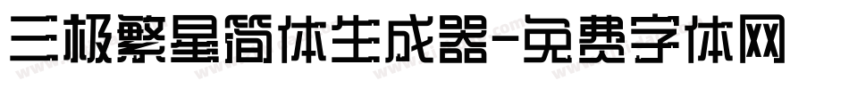 三极繁星简体生成器字体转换