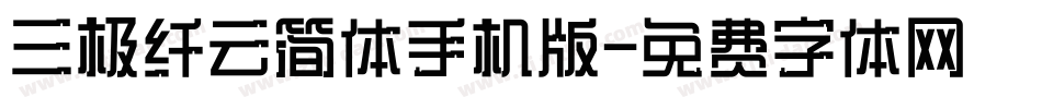三极纤云简体手机版字体转换