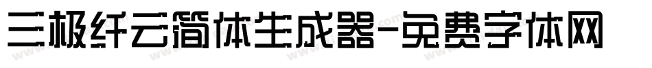 三极纤云简体生成器字体转换