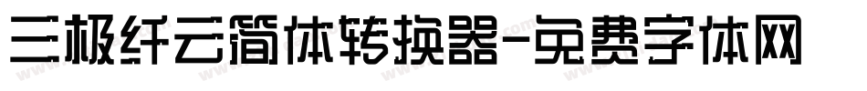 三极纤云简体转换器字体转换