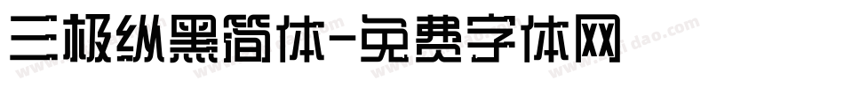 三极纵黑简体字体转换
