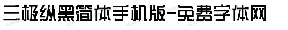 三极纵黑简体手机版字体转换