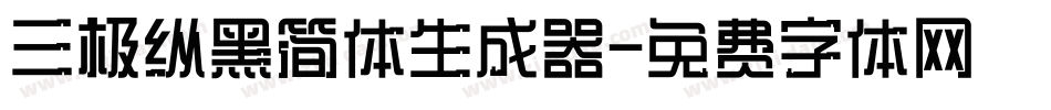三极纵黑简体生成器字体转换