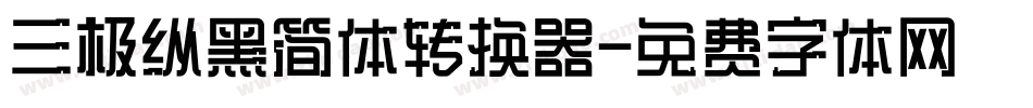 三极纵黑简体转换器字体转换