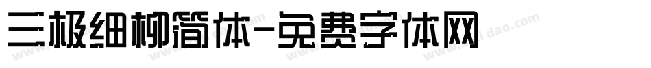 三极细柳简体字体转换