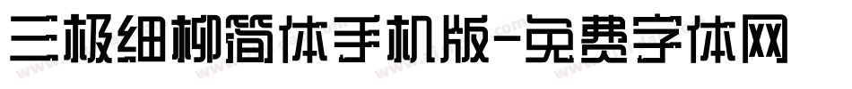三极细柳简体手机版字体转换