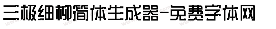 三极细柳简体生成器字体转换