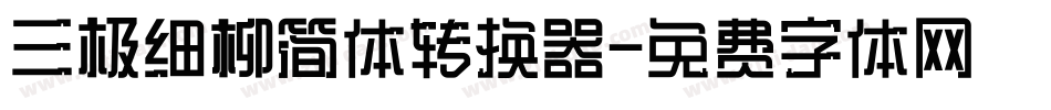 三极细柳简体转换器字体转换