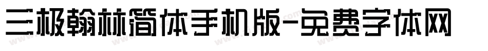 三极翰林简体手机版字体转换