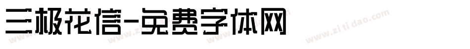 三极花信字体转换
