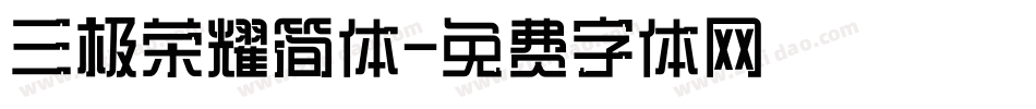 三极荣耀简体字体转换